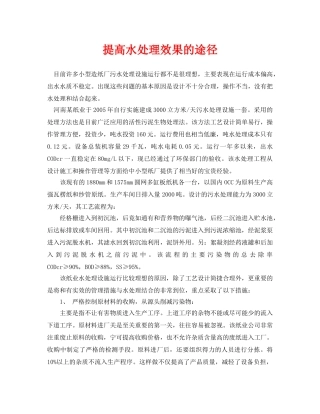 《安全环境-环保技术》之提高水处理效果的途径 