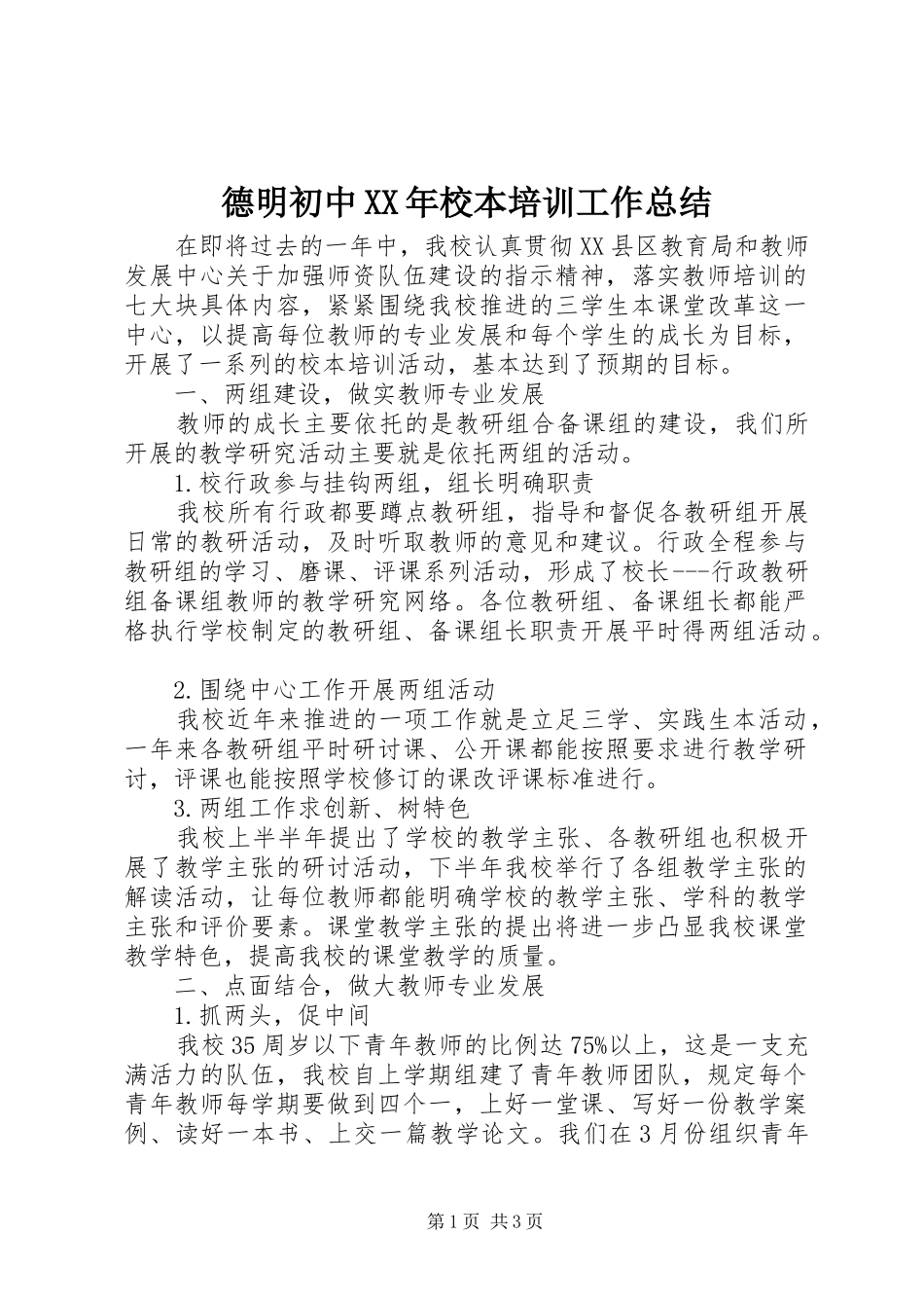 德明初中XX年校本培训工作总结_第1页