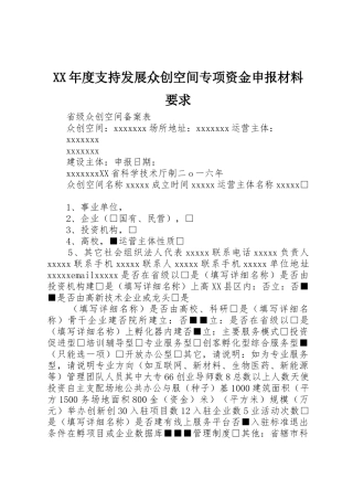 年度支持发展众创空间专项资金申报材料要求