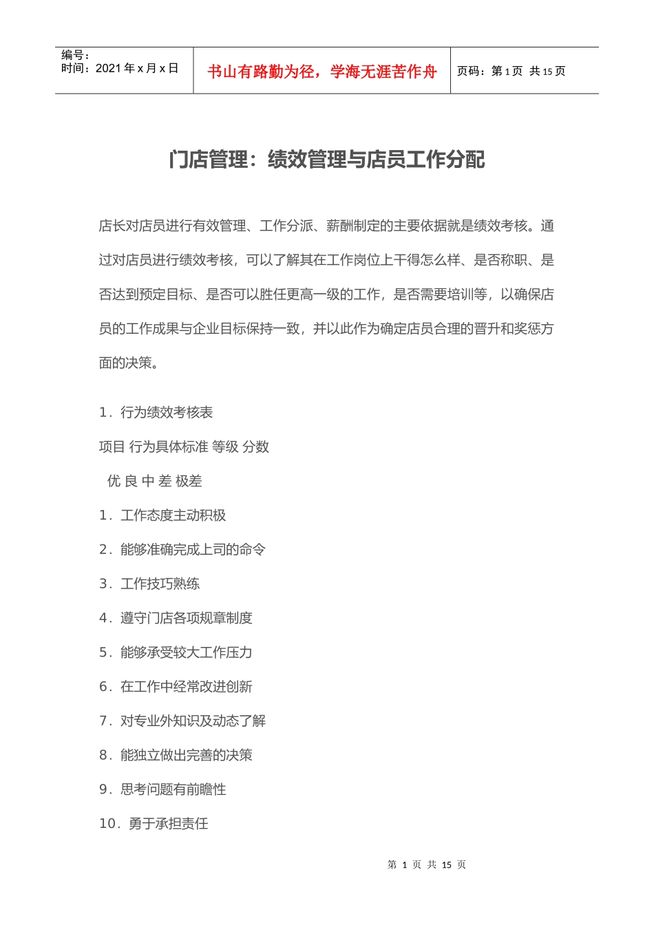 绩效管理与店员工作分配_第1页