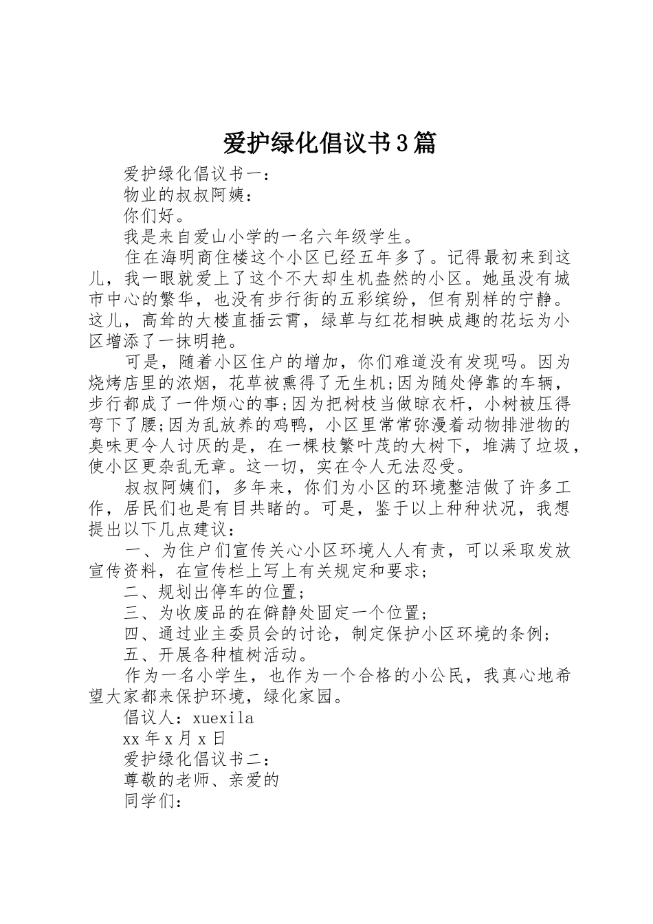 爱护绿化倡议书范文3篇_第1页