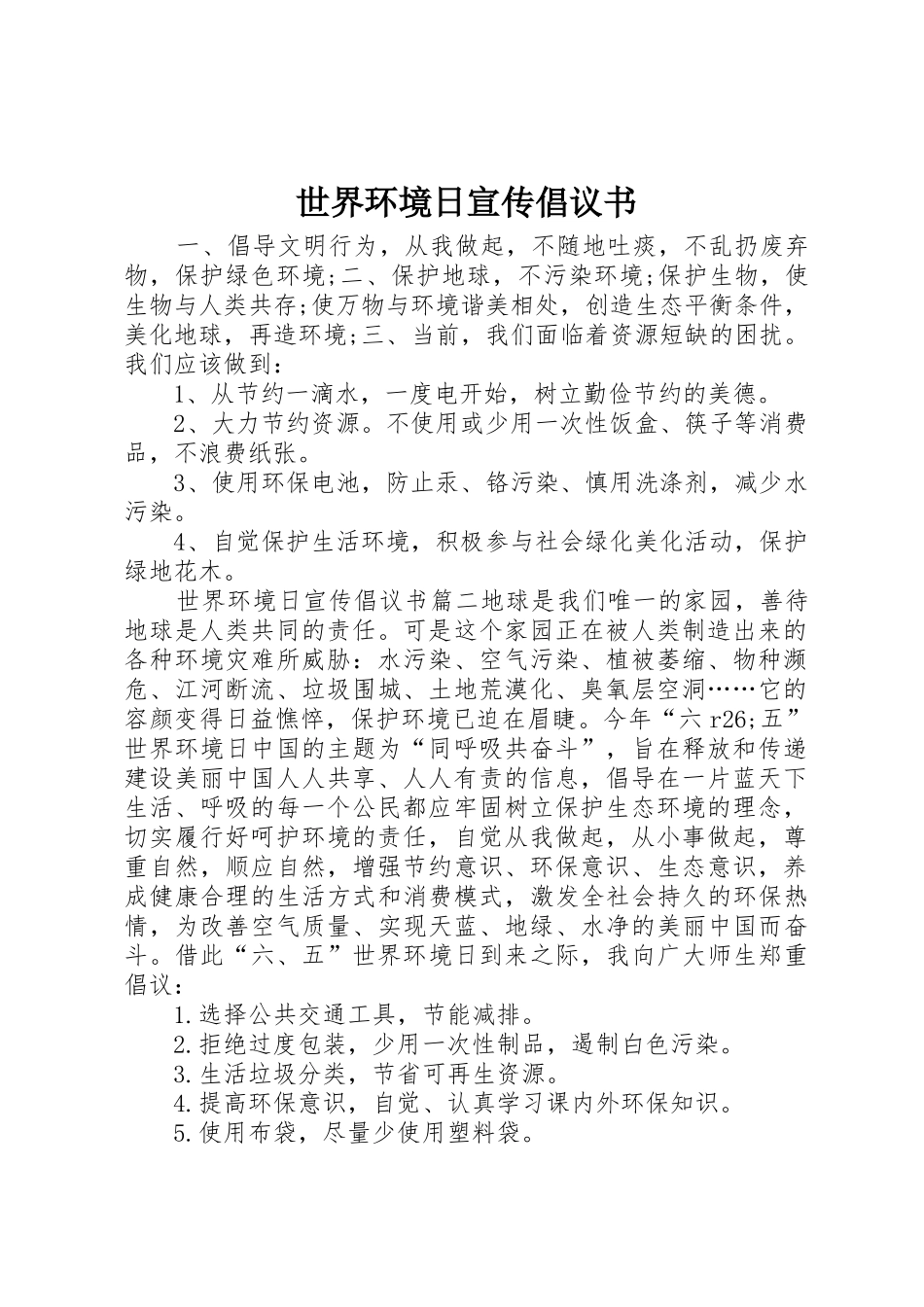 世界环境日宣传倡议书范文_第1页
