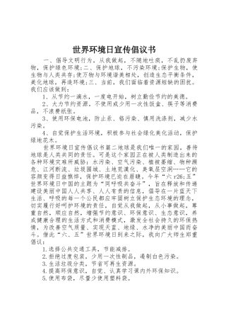 世界环境日宣传倡议书范文