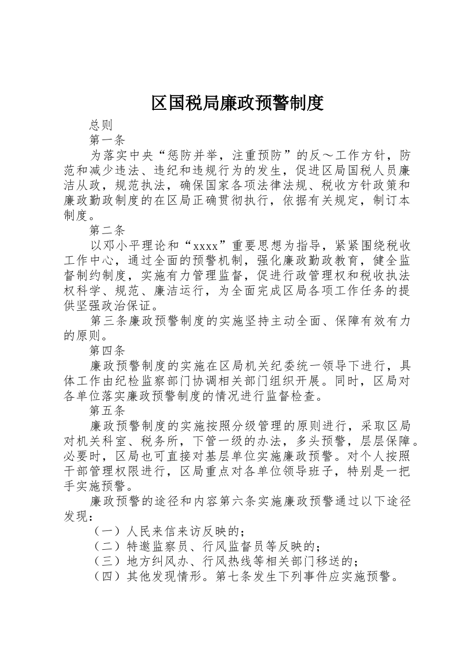 区国税局廉政预警规章制度管理_第1页