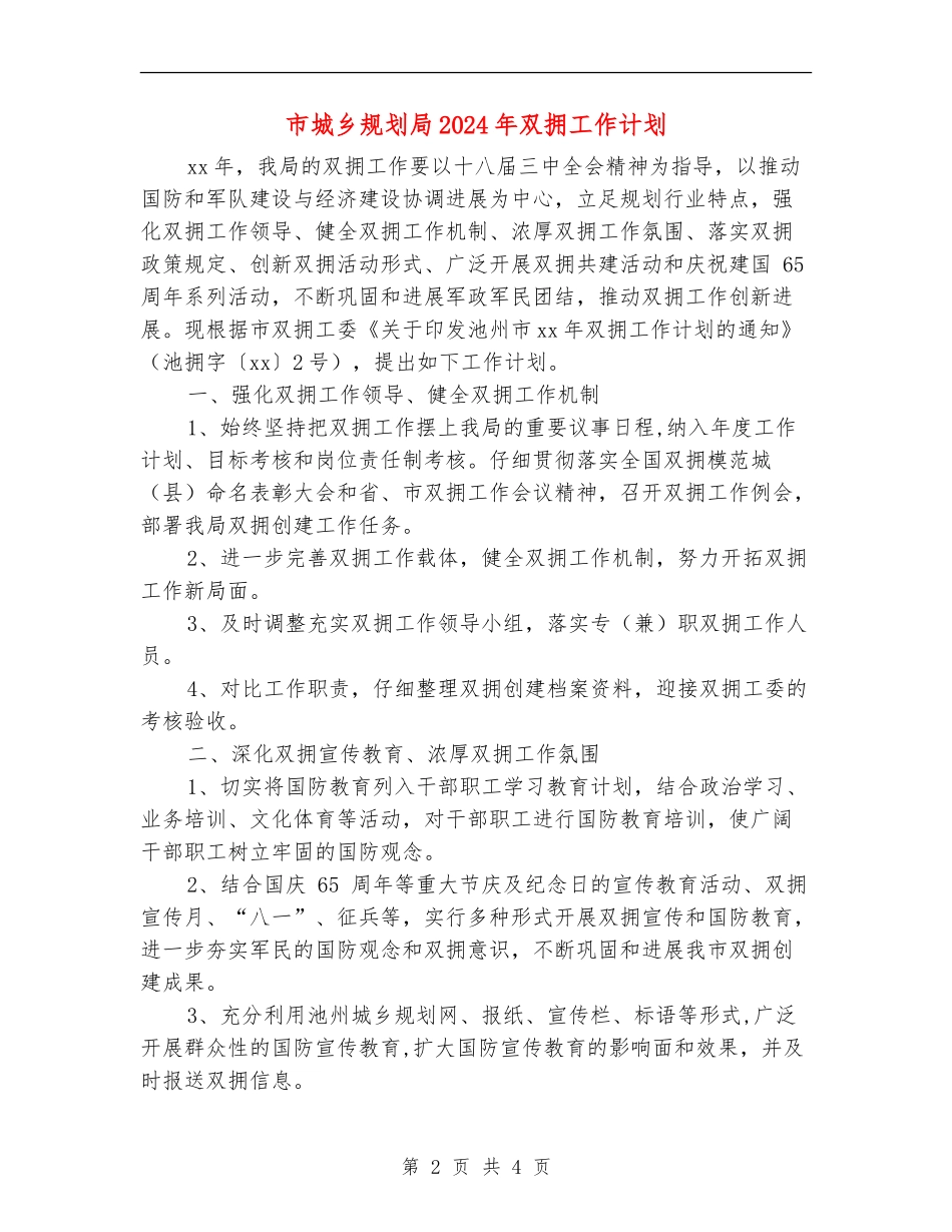 市城乡规划局2024年双拥工作计划_第2页