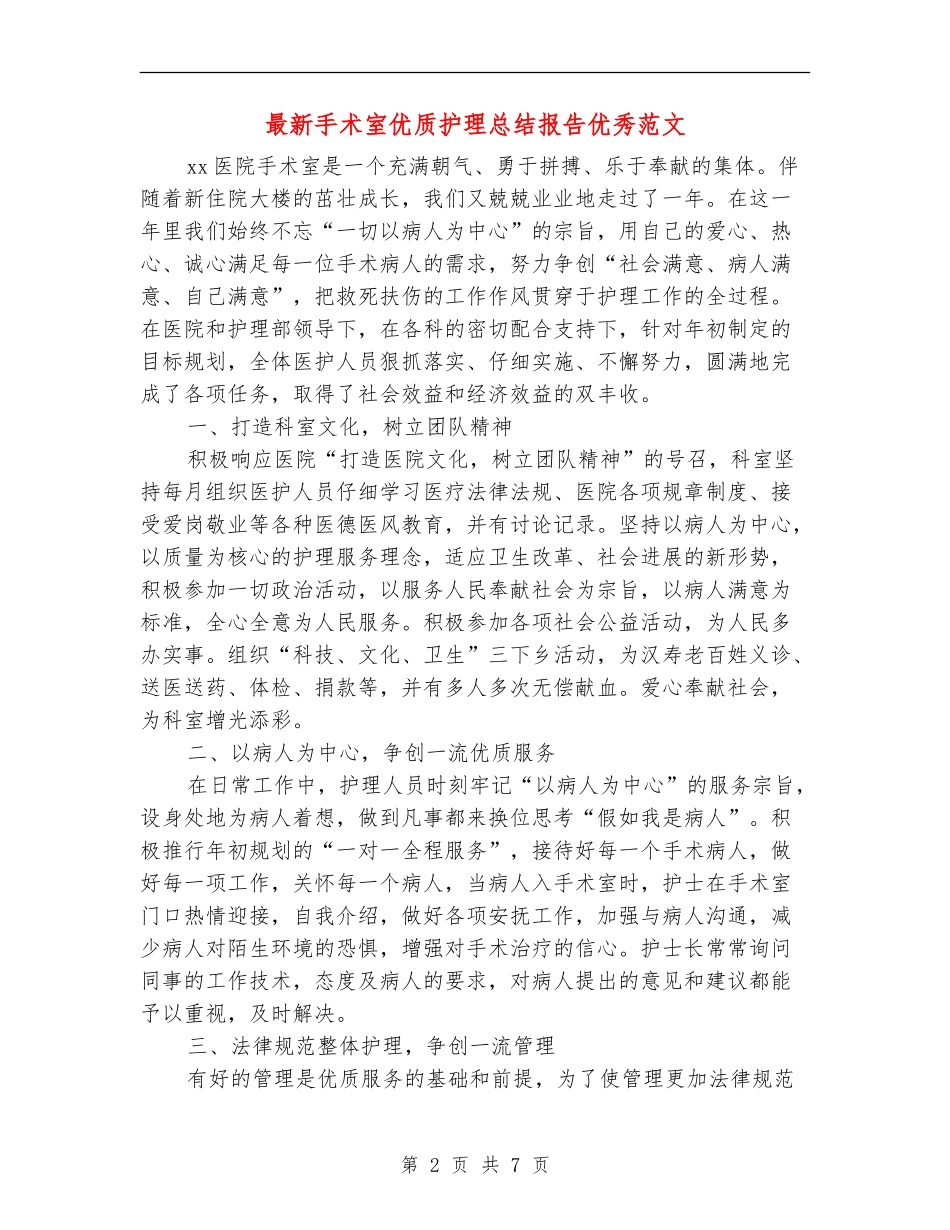 最新手术室优质护理总结报告优秀范文_第2页