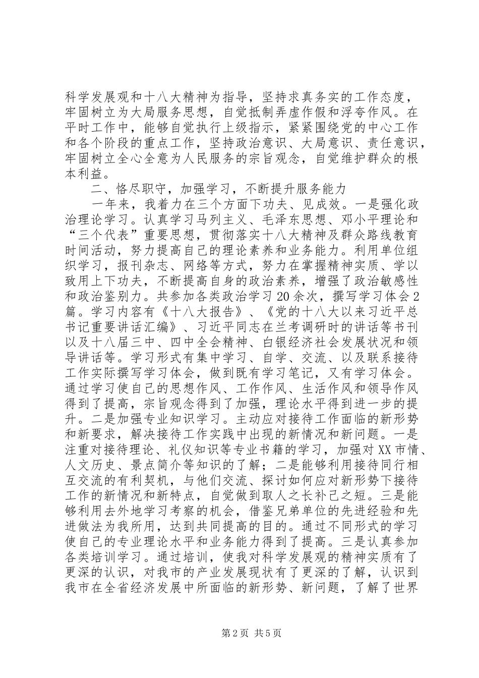 对外联络处副处长个人工作总结_第2页