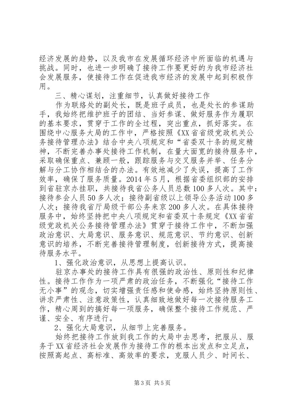 对外联络处副处长个人工作总结_第3页