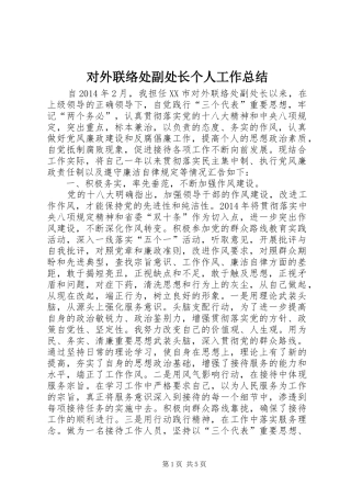 对外联络处副处长个人工作总结