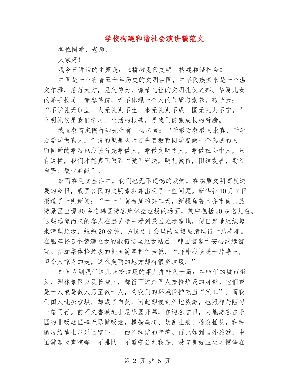 学校构建和谐社会演讲稿范文_第2页