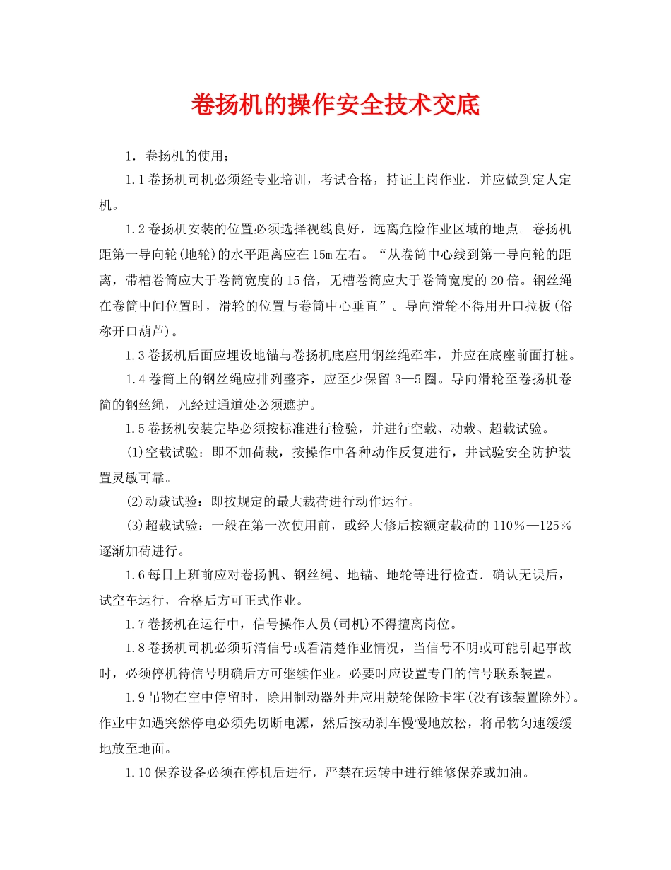 《管理资料-技术交底》之卷扬机的操作安全技术交底 _第1页