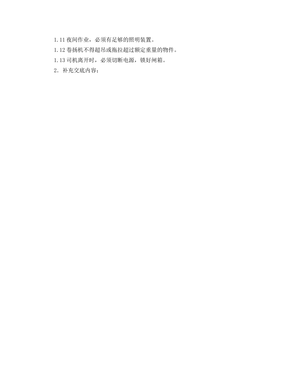 《管理资料-技术交底》之卷扬机的操作安全技术交底 _第2页