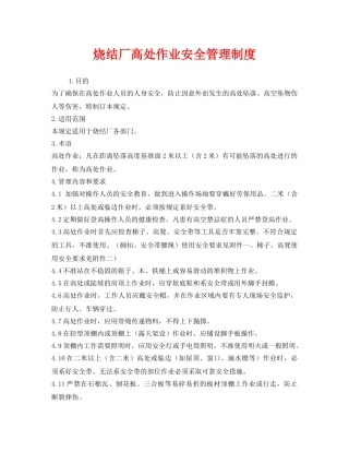 《安全管理制度》之烧结厂高处作业安全管理制度 
