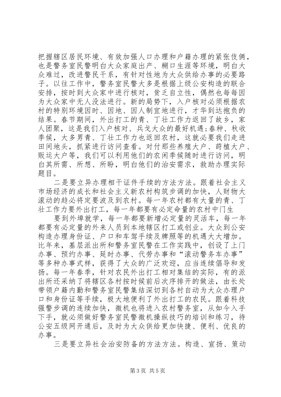 基层警务室民警工作总结范文_第3页