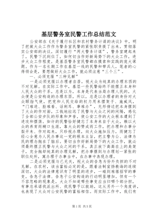基层警务室民警工作总结范文