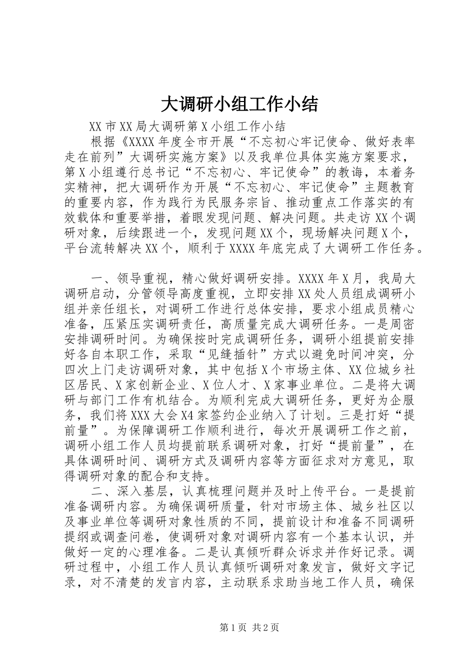 大调研小组工作小结_第1页