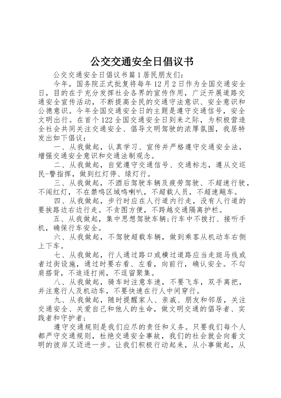 公交交通安全日倡议书范文_第1页
