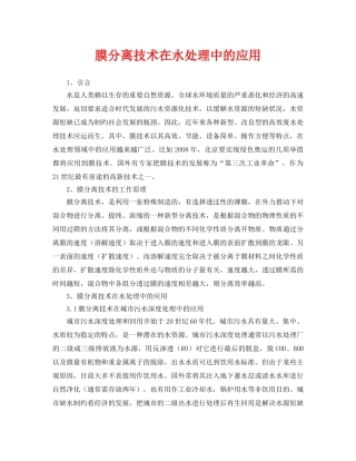 《安全环境-环保技术》之膜分离技术在水处理中的应用 