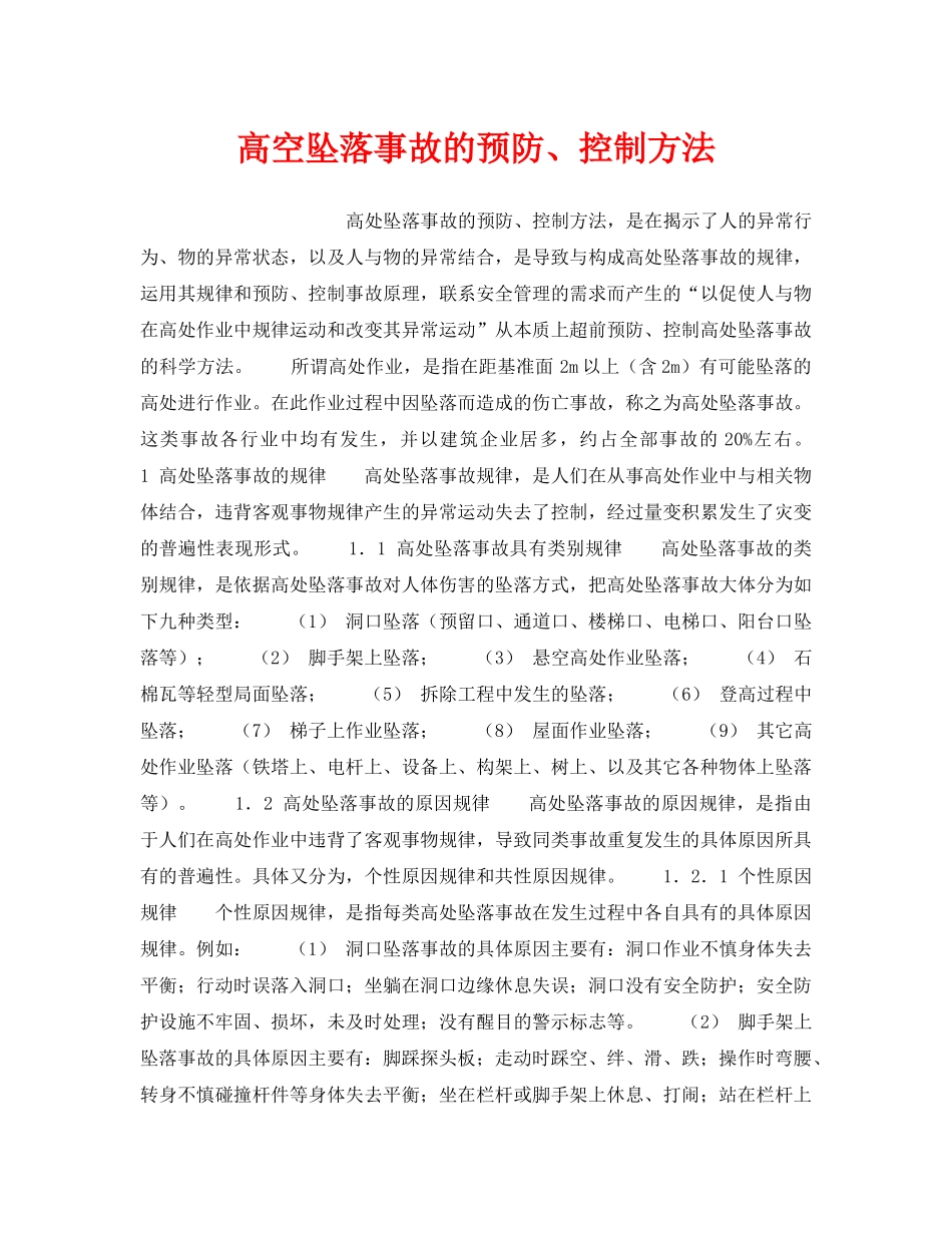 《安全技术》之高空坠落事故的预防、控制方法 _第1页
