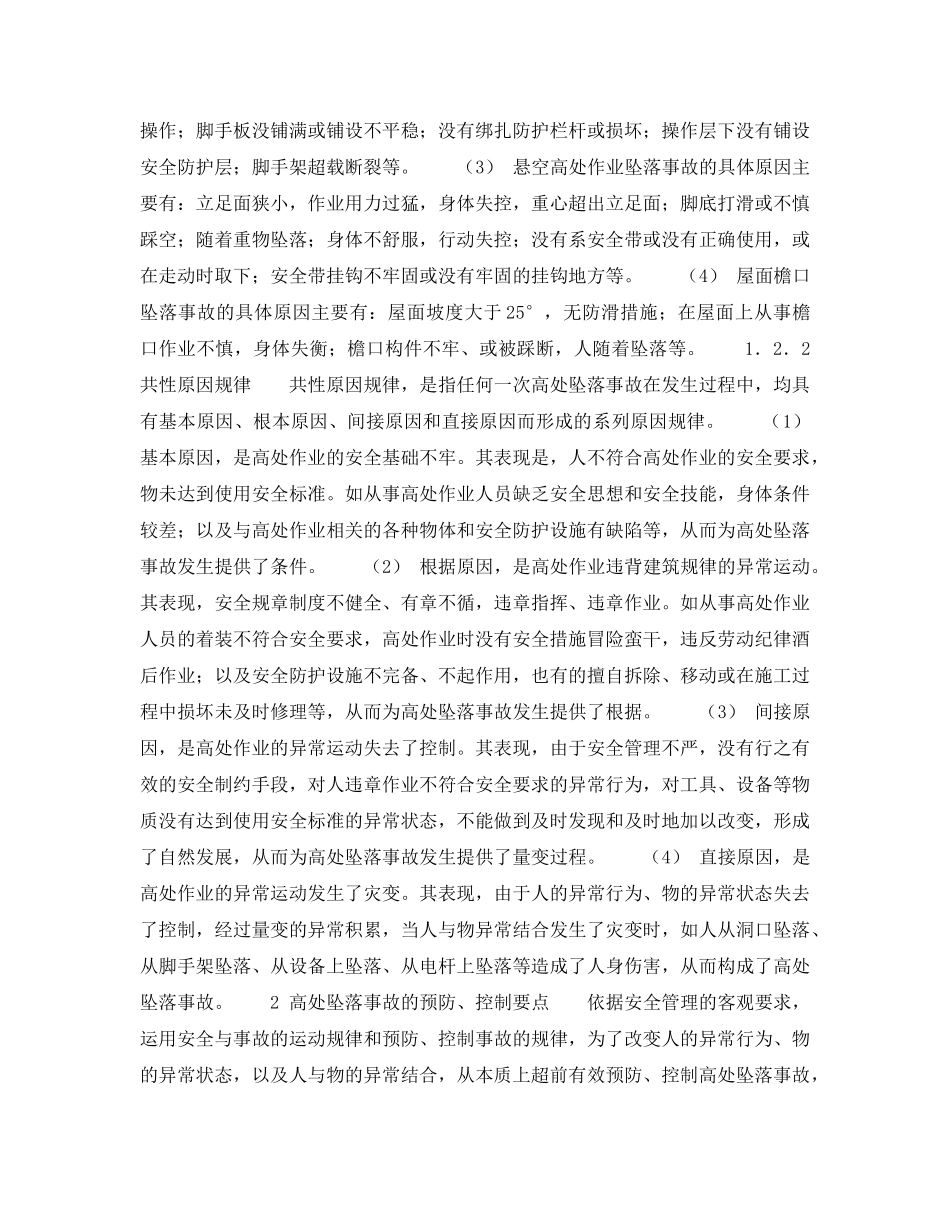 《安全技术》之高空坠落事故的预防、控制方法 _第2页