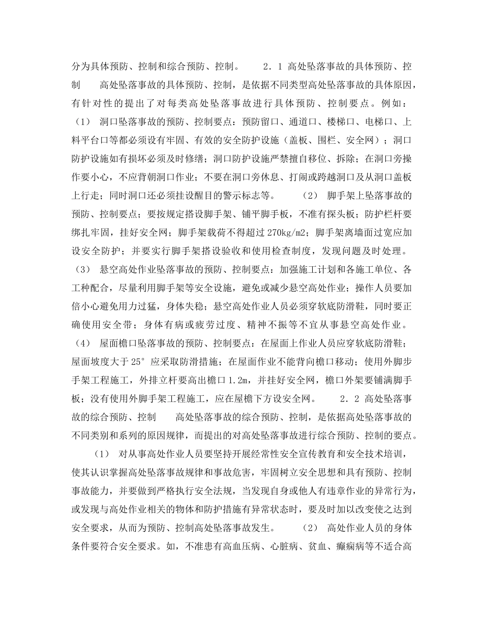 《安全技术》之高空坠落事故的预防、控制方法 _第3页
