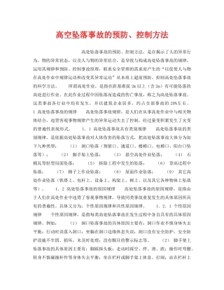 《安全技术》之高空坠落事故的预防、控制方法 