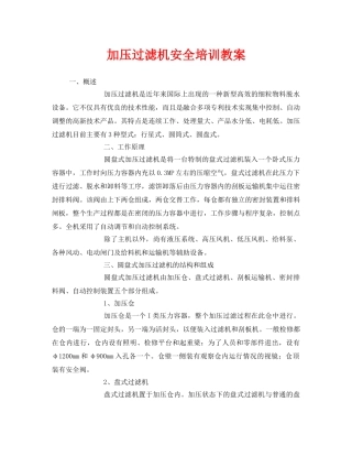 《安全教育》之加压过滤机安全培训教案 