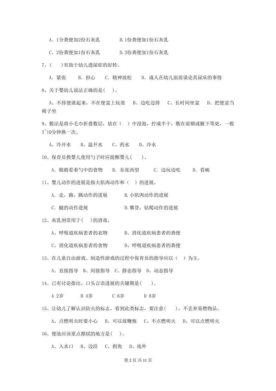 2024版幼儿园保育员四级专业能力考试试卷-附答案_第2页