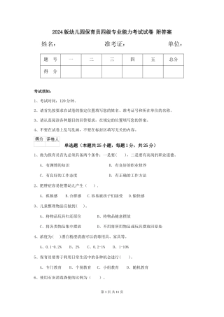2024版幼儿园保育员四级专业能力考试试卷-附答案