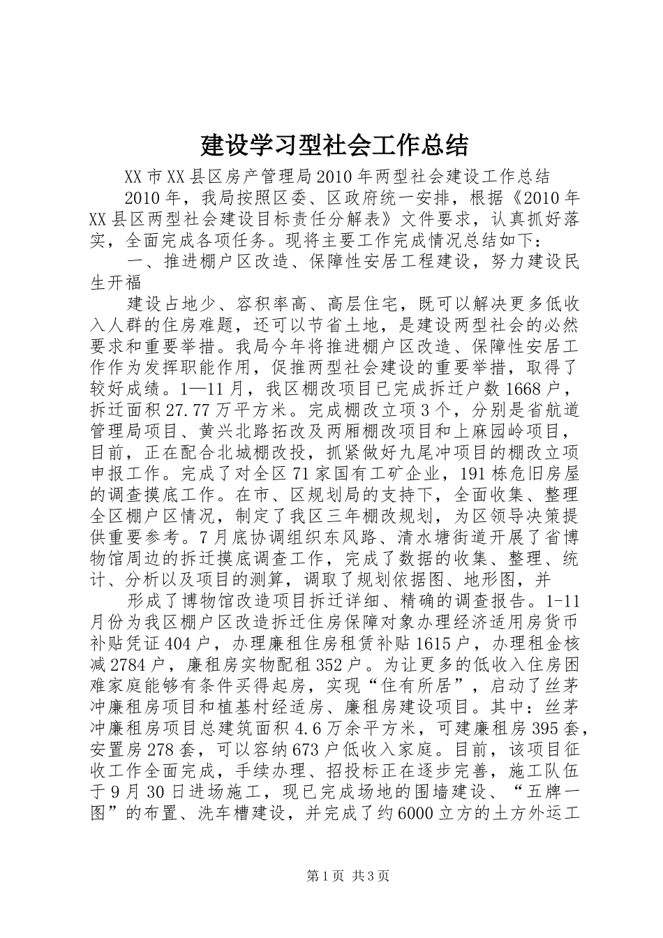 建设学习型社会工作总结_第1页