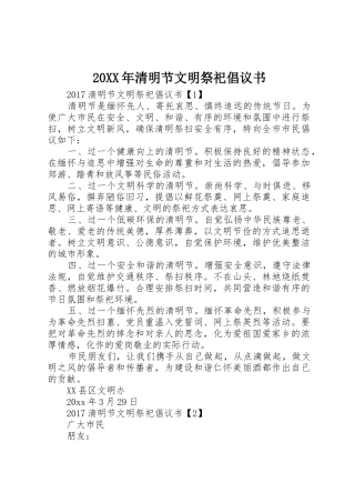 20XX年清明节文明祭祀倡议书范文大全(4)