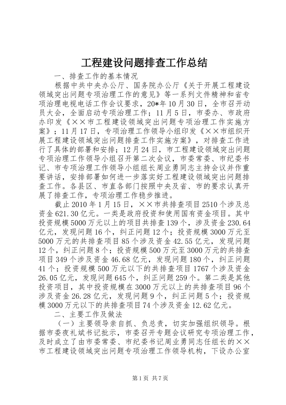 工程建设问题排查工作总结_第1页