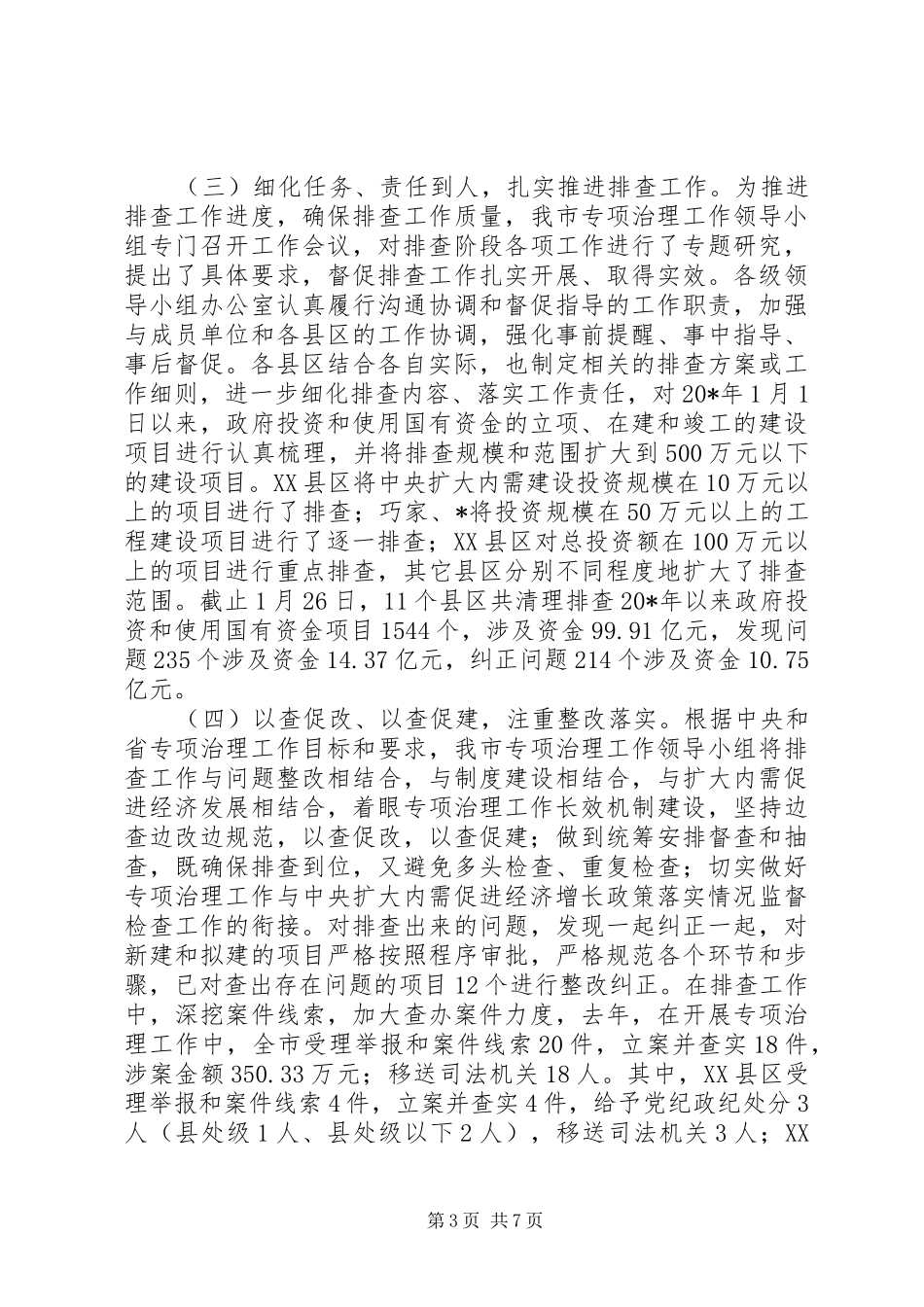 工程建设问题排查工作总结_第3页