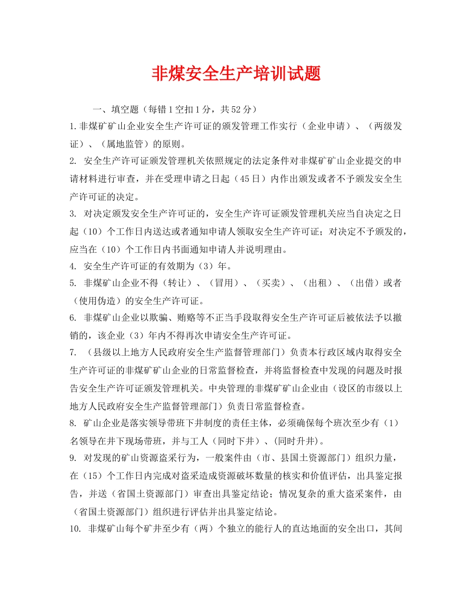 《安全教育》之非煤安全生产培训试题 _第1页