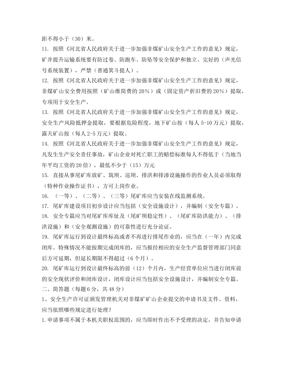 《安全教育》之非煤安全生产培训试题 _第2页