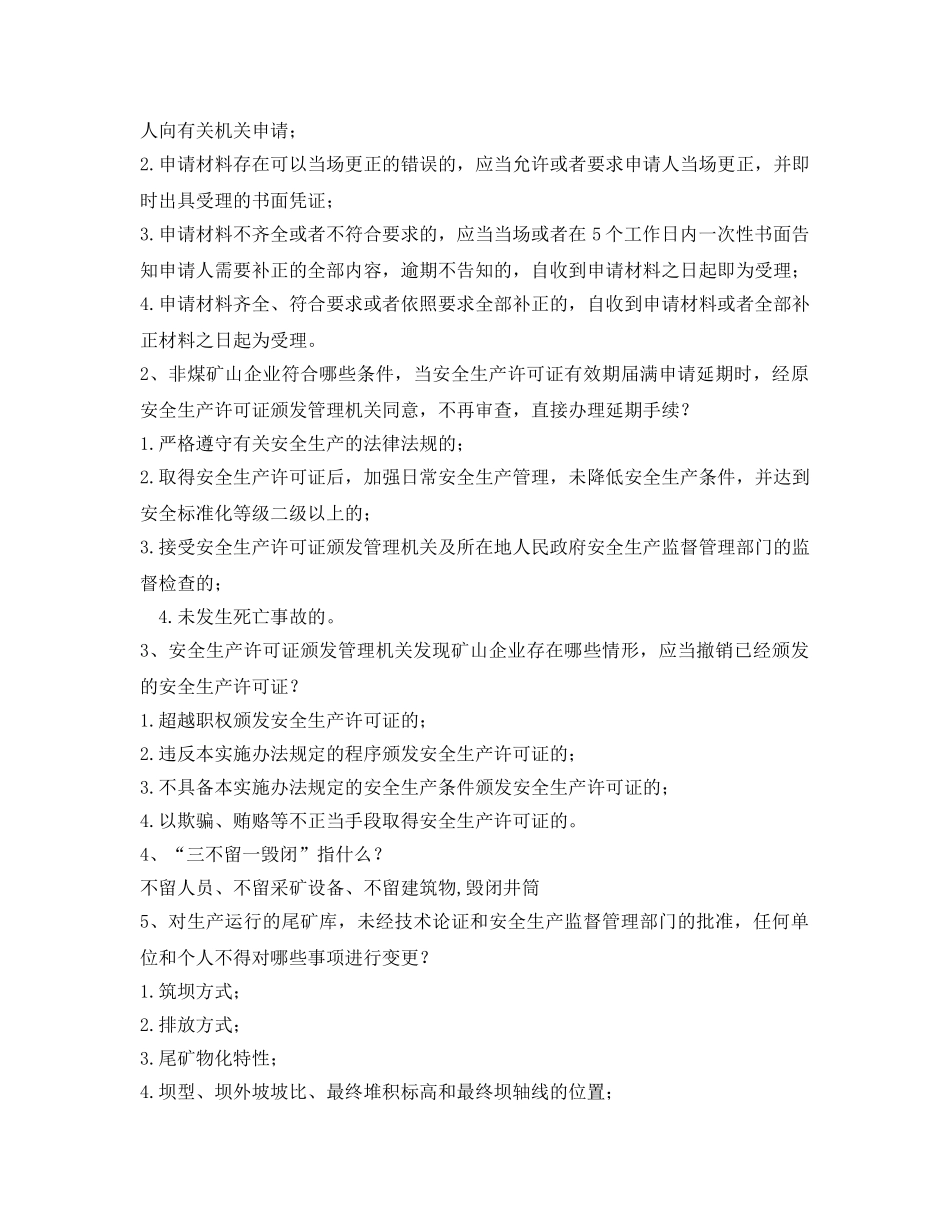 《安全教育》之非煤安全生产培训试题 _第3页