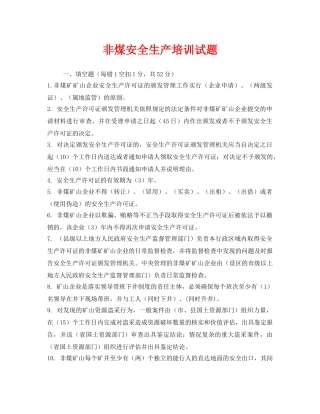 《安全教育》之非煤安全生产培训试题 