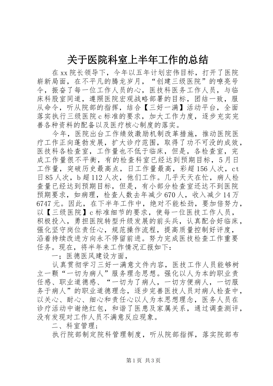 关于医院科室上半年工作的总结_第1页