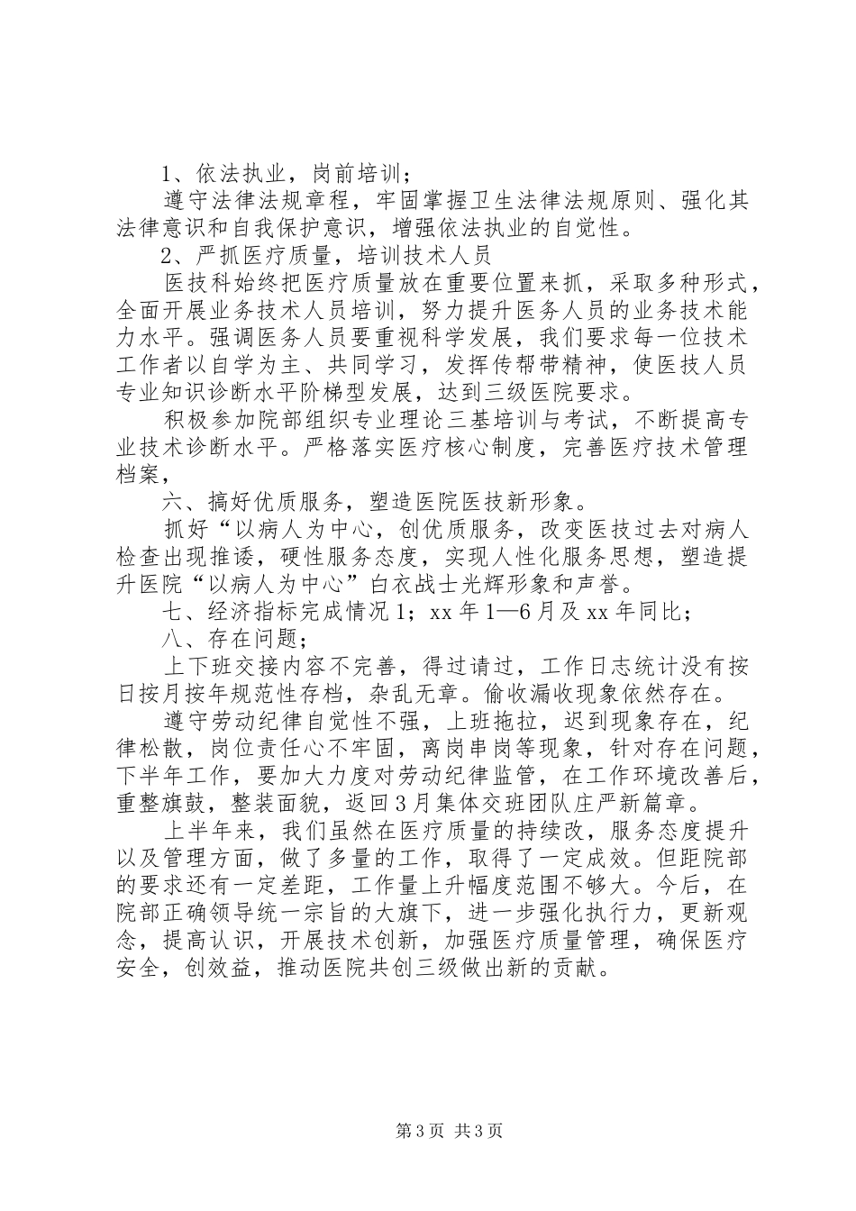 关于医院科室上半年工作的总结_第3页