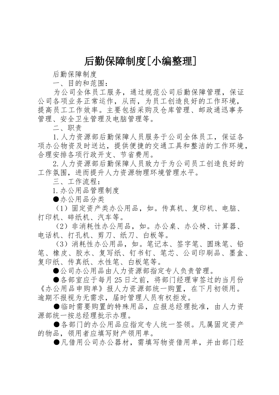 后勤保障规章制度[小编整理] _第1页