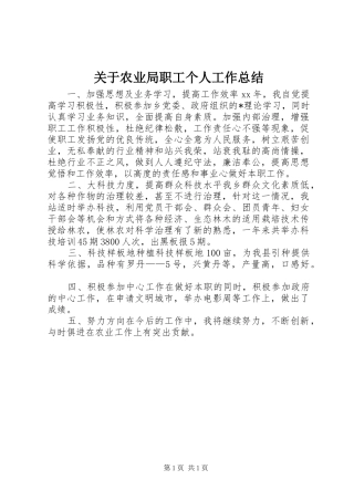 关于农业局职工个人工作总结