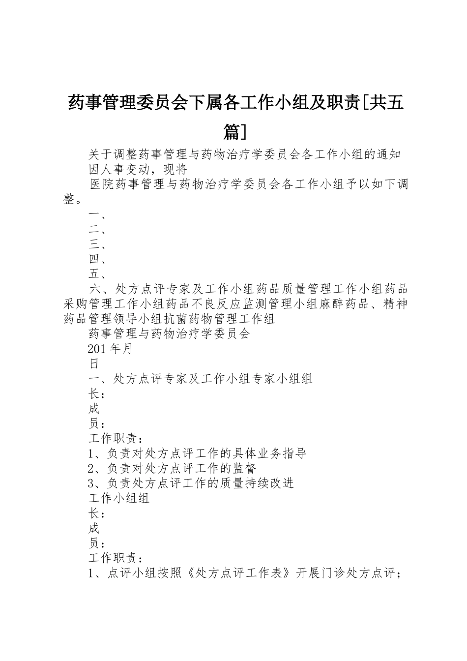 药事管理委员会下属各工作小组及职责要求[共五篇] _第1页