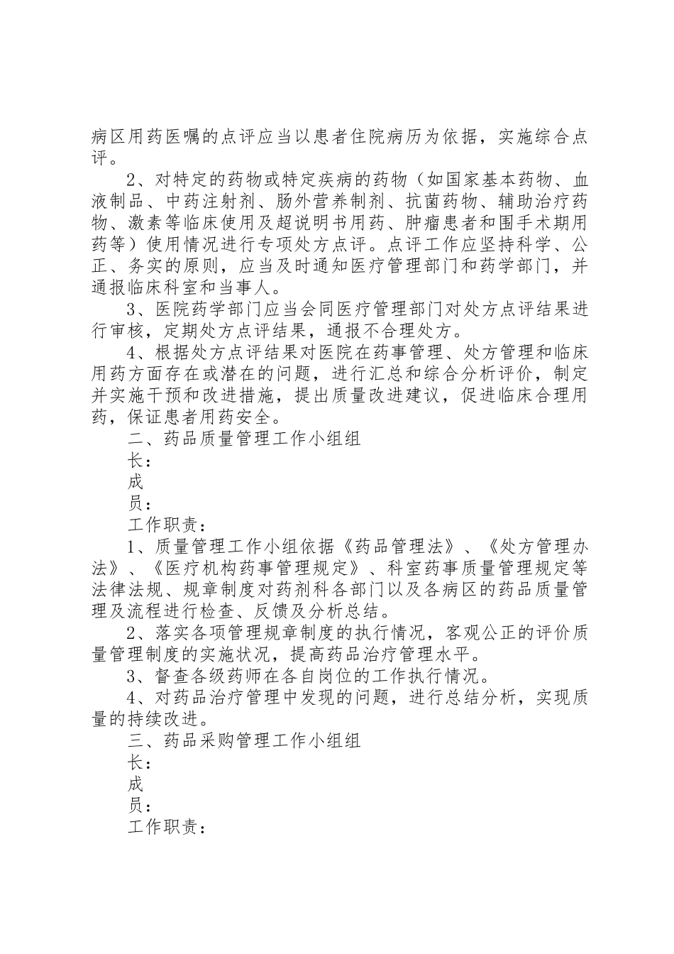 药事管理委员会下属各工作小组及职责要求[共五篇] _第2页