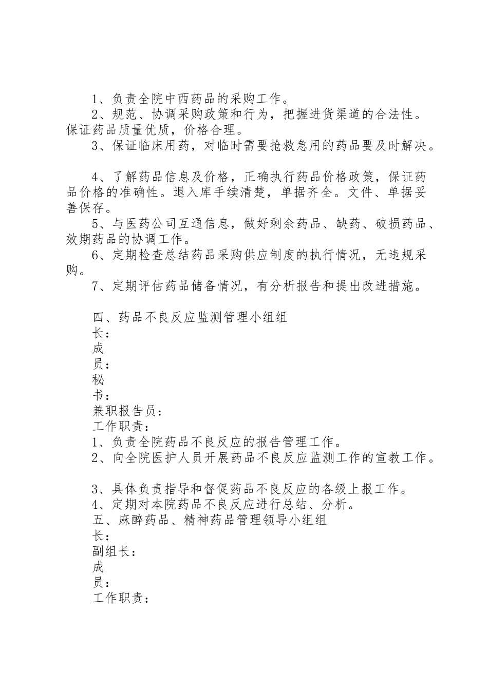 药事管理委员会下属各工作小组及职责要求[共五篇] _第3页