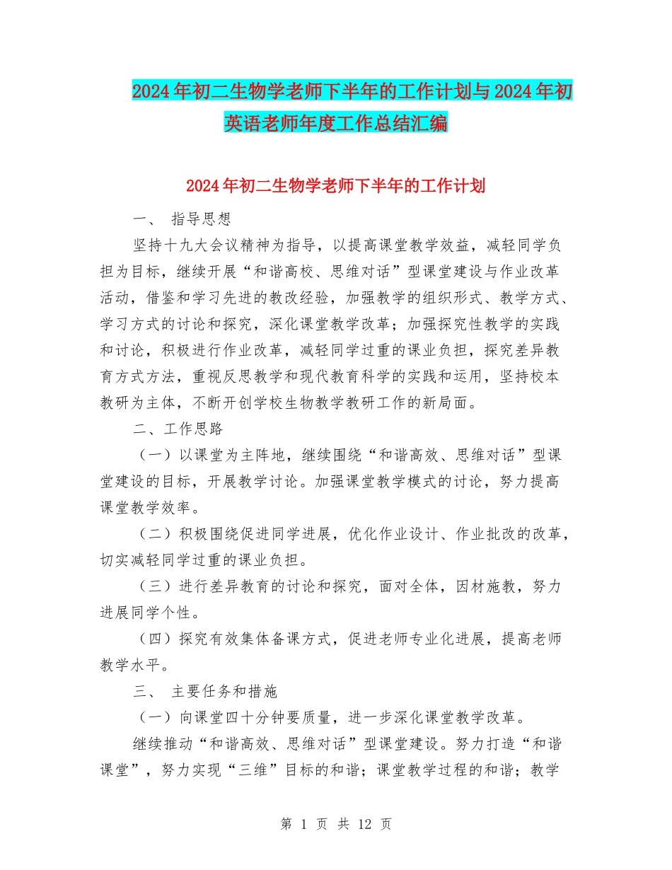 2024年初二生物学教师下半年的工作计划与2024年初英语教师年度工作总结汇编_第1页