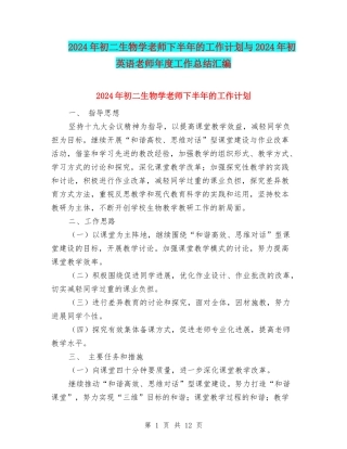 2024年初二生物学教师下半年的工作计划与2024年初英语教师年度工作总结汇编