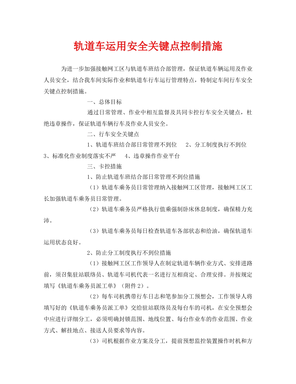 《安全技术》之轨道车运用安全关键点控制措施 _第1页