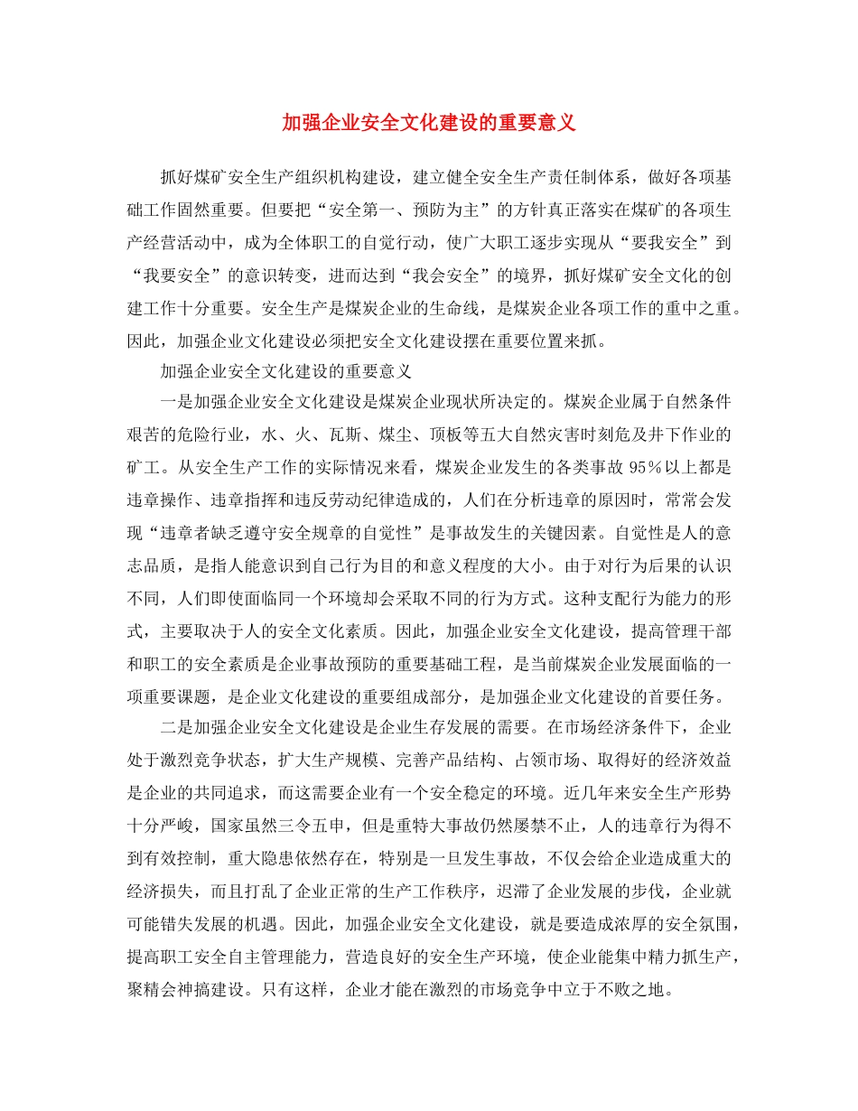 《安全文化》之加强企业安全文化建设的重要意义 _第1页
