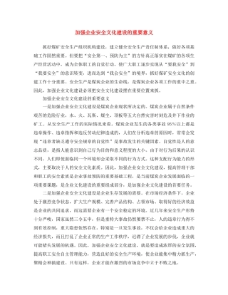 《安全文化》之加强企业安全文化建设的重要意义 