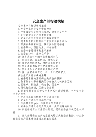 安全生产月标语集锦横幅